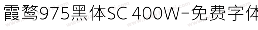 霞鹜975黑体SC 400W字体转换